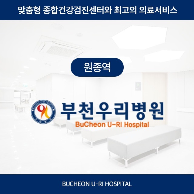 [원종역] 부천우리병원