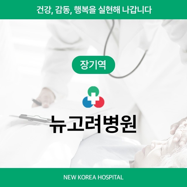 [장기역] 뉴고려병원