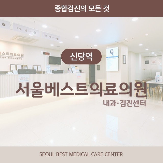 [신당역] 서울베스트의료의원 검진센터