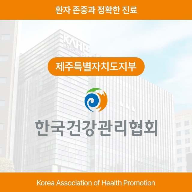 [제주 제주시] 한국건강관리협회 제주특별자치도지부