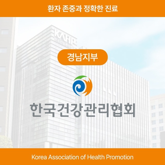 [창원시 마산회원구] 한국건강관리협회 경남지부