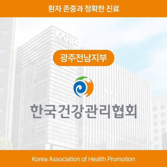 [농성역] 한국건강관리협회 광주전남지부