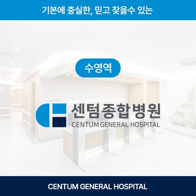 [수영역] 센텀종합병원