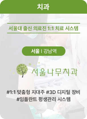 [선릉역] 서울나무치과