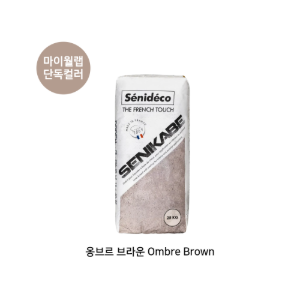 세니카베 옹브르브라운 컬러 (25kg) 5포 - 내/외장 유럽미장재 프리미엄 프랑스 석회미장재