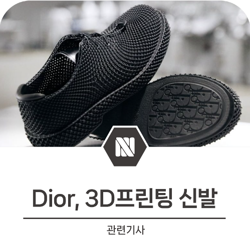 [활용사례] HP MJF 3D 프린팅 솔루션으로 제작된 Dior 신발