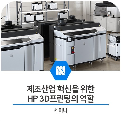 [세미나] 제조산업 혁신을 위한 HP 3D 프린팅의 역할