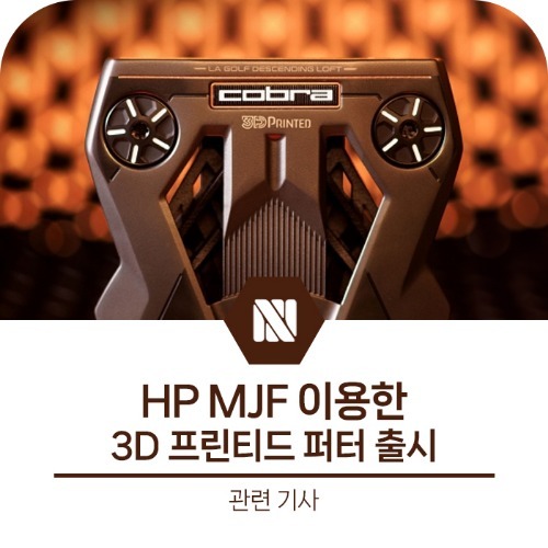 [관련기사] HP3D프린터 이용한 3D프린티드퍼터 출시