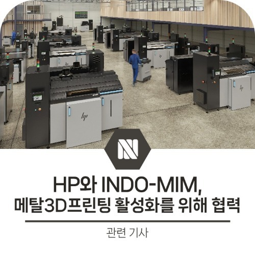 [관련기사] HP와 INDO-MIM, 메탈 3D프린팅 활성화를 위해 협력