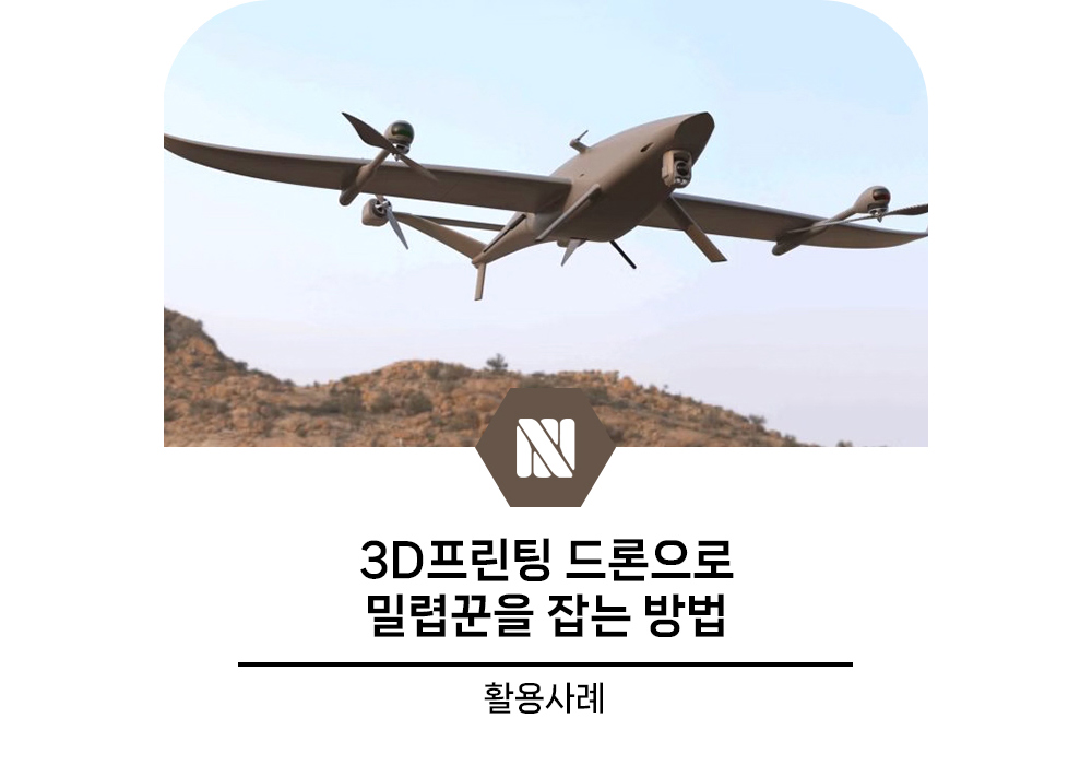 [활용사례] 밀렵 방지를 위한 3D프린팅 드론 프로젝트 - 엔플러스솔루션스 - 3D프린팅센터