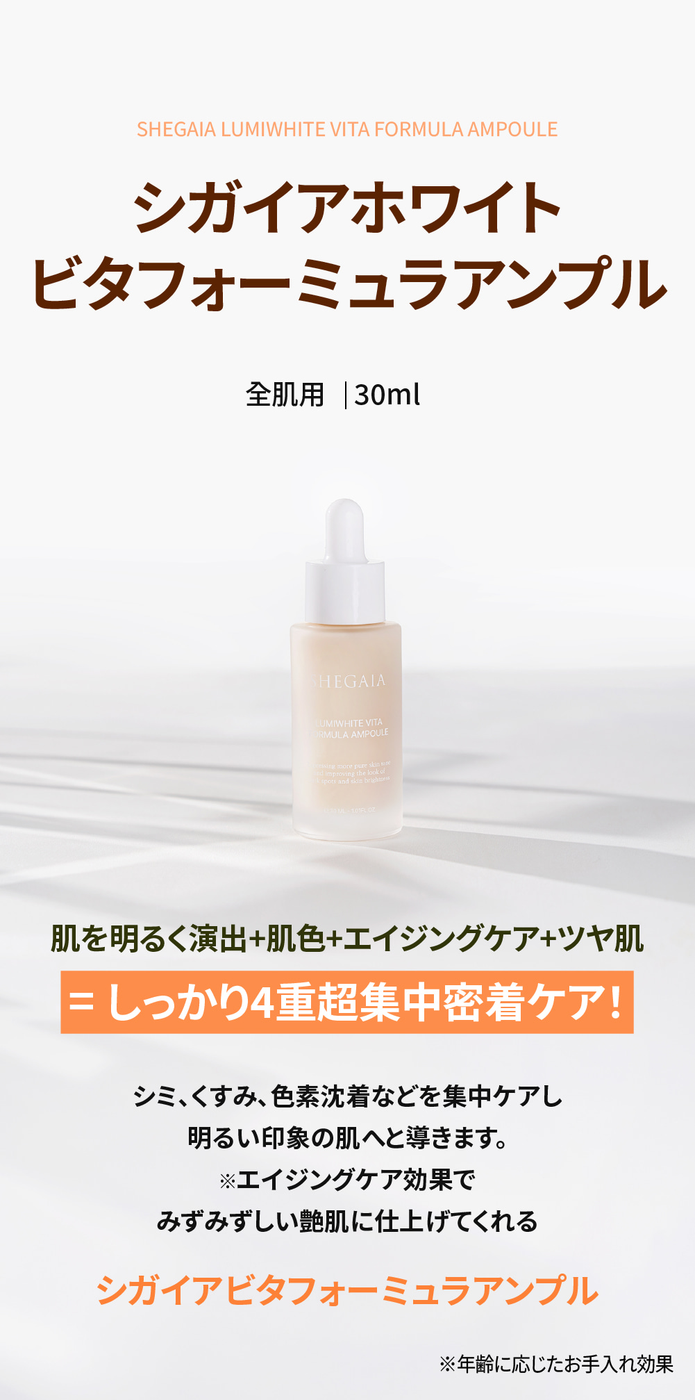 美容液 [SHEGAIA] Lumiwhite Vita Formula Ampoule SHEGAIA LumiWhite Vita Formula Ampoule 極致煥白透亮全效安瓶