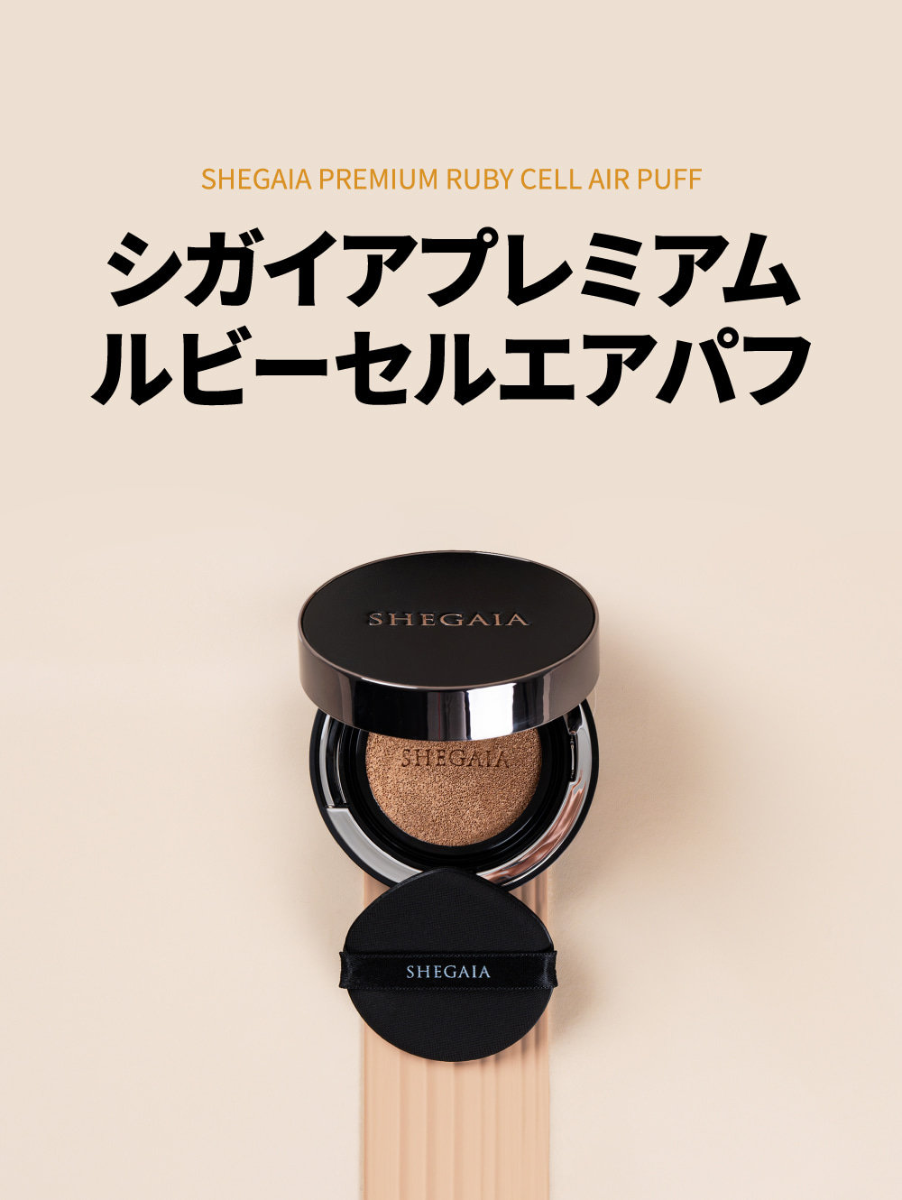 SHEGAIA PRESTIGE クッションファンデーション SPF50+