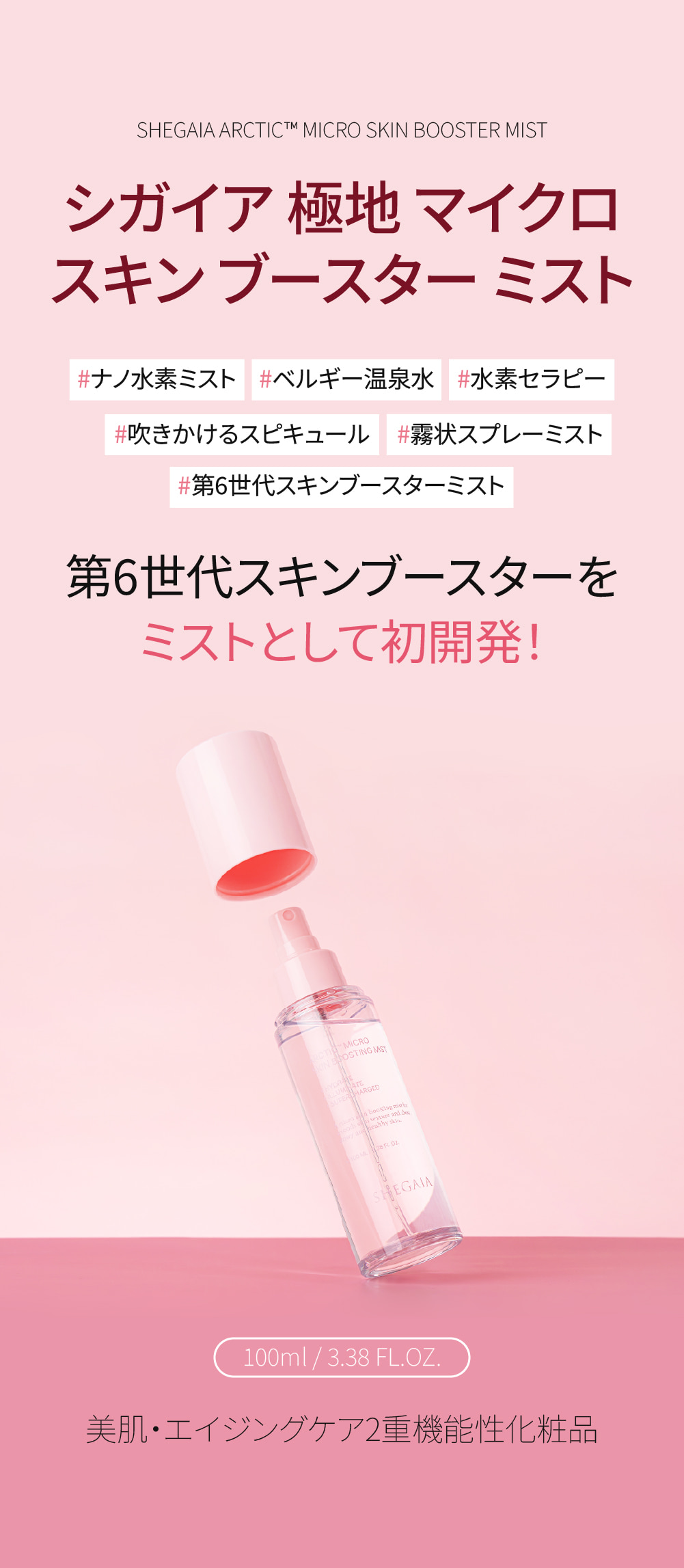 SHEGAIA] Arctic Micro Skin Boosting Mist - Anna's DAZZ