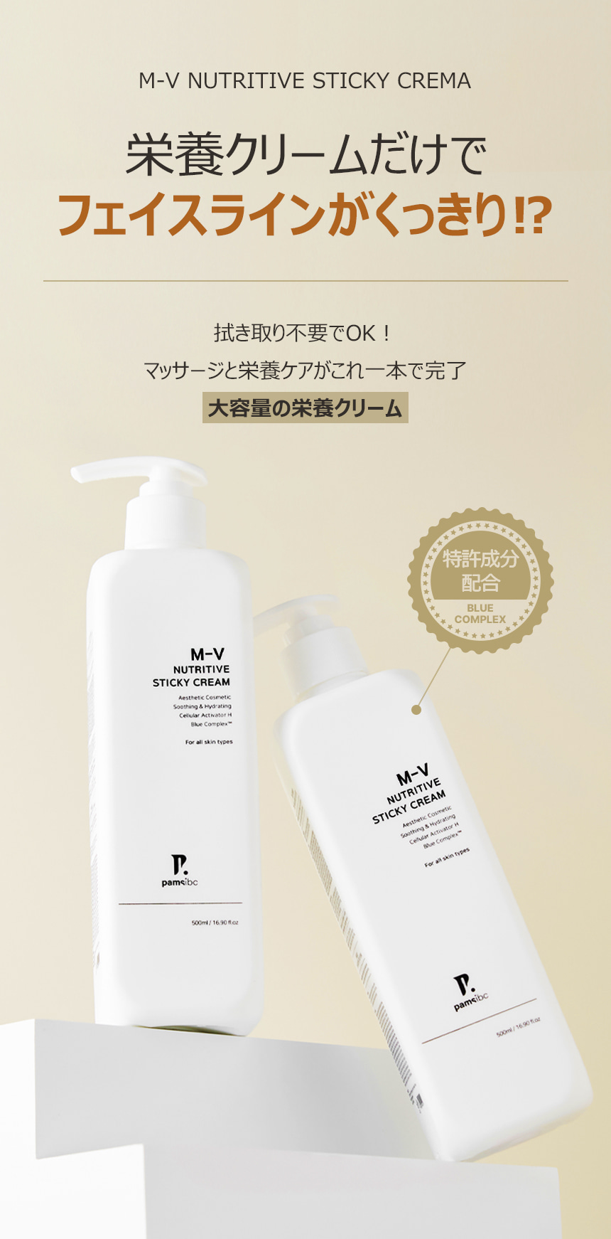PAMSIBC MV ニュートリティブ スティッキー クリーム 500ml 【公式通販】
