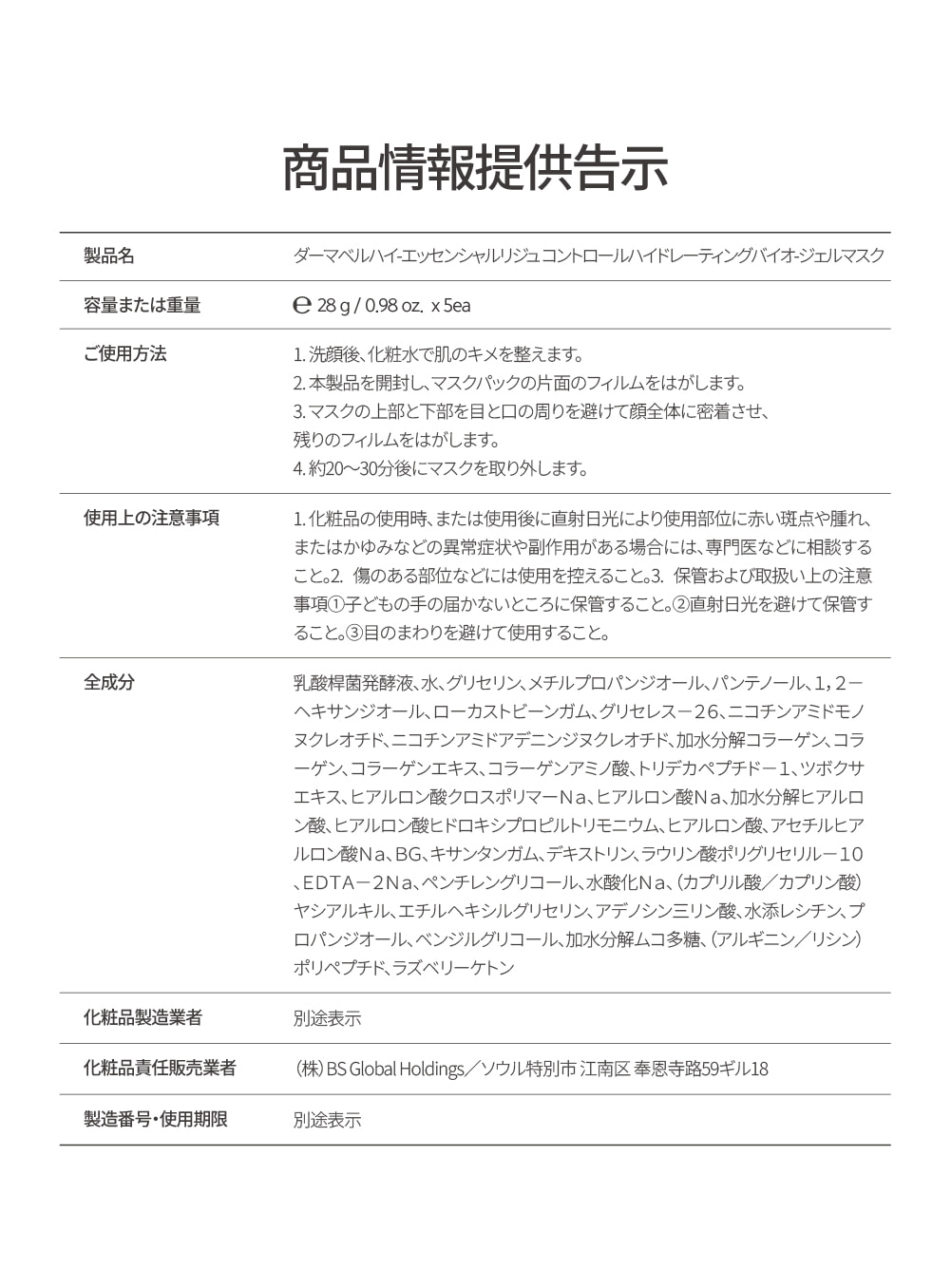 Dermabell] High-Essential Reju Control Hydrating Bio-Gel Mask 5