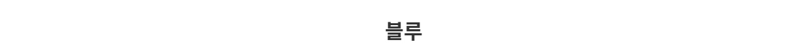 긴팔 티셔츠 -S2L2