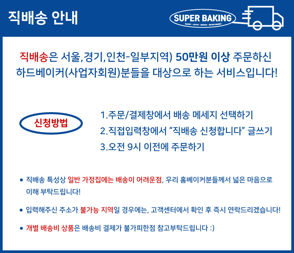 직배송에 대해서 궁금해요! 자주묻는질문 | 슈퍼베이킹