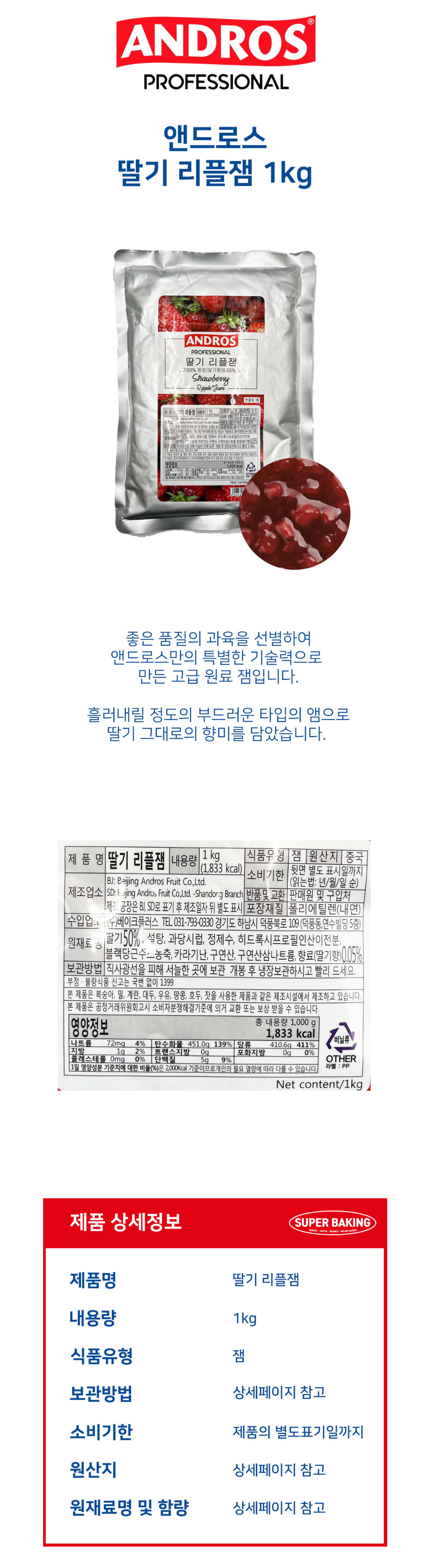 앤드로스 딸기 리플잼 1kg