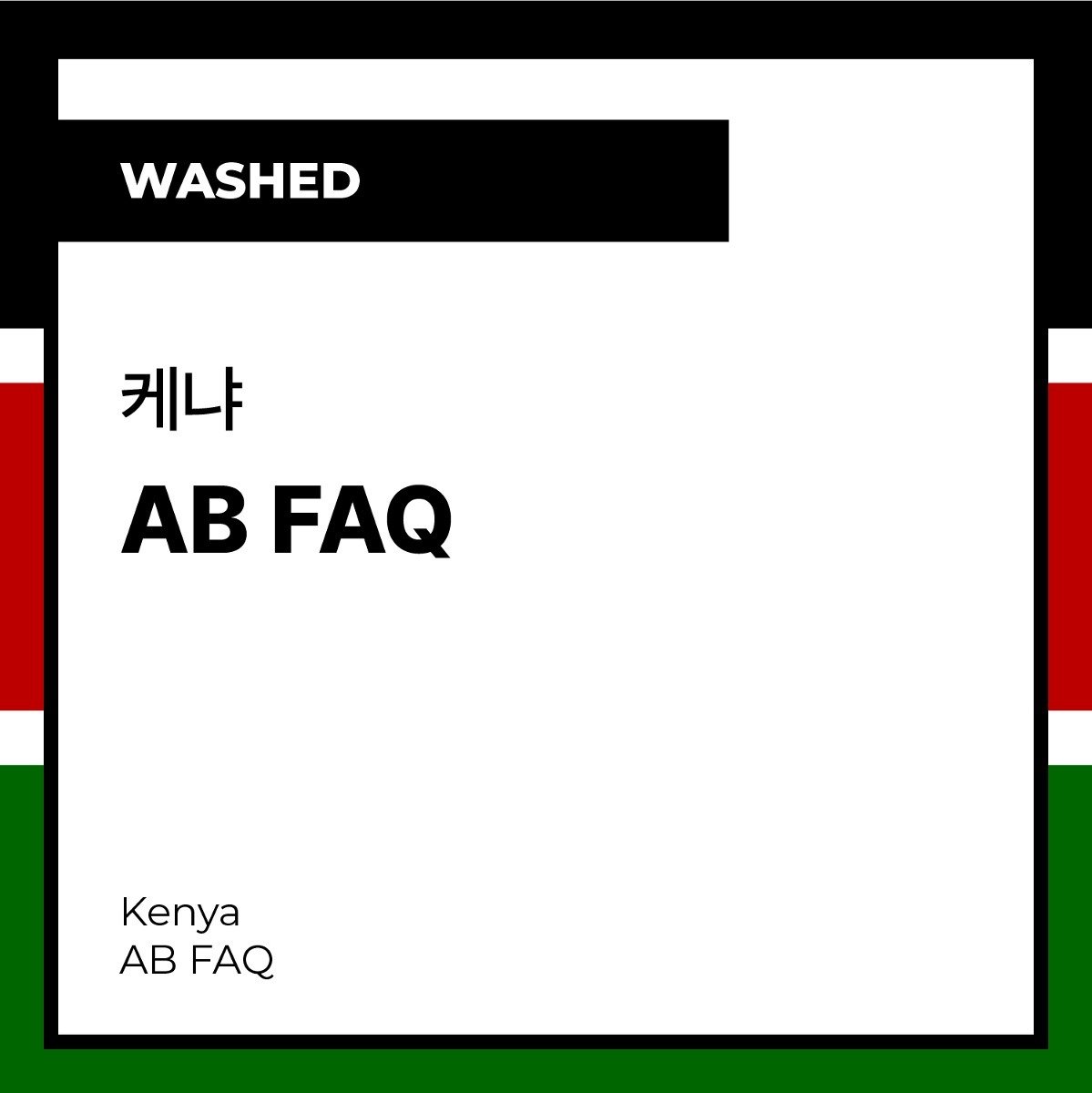 Kenya AB FAQ (Washed) 케냐 AB FAQ (워시드)