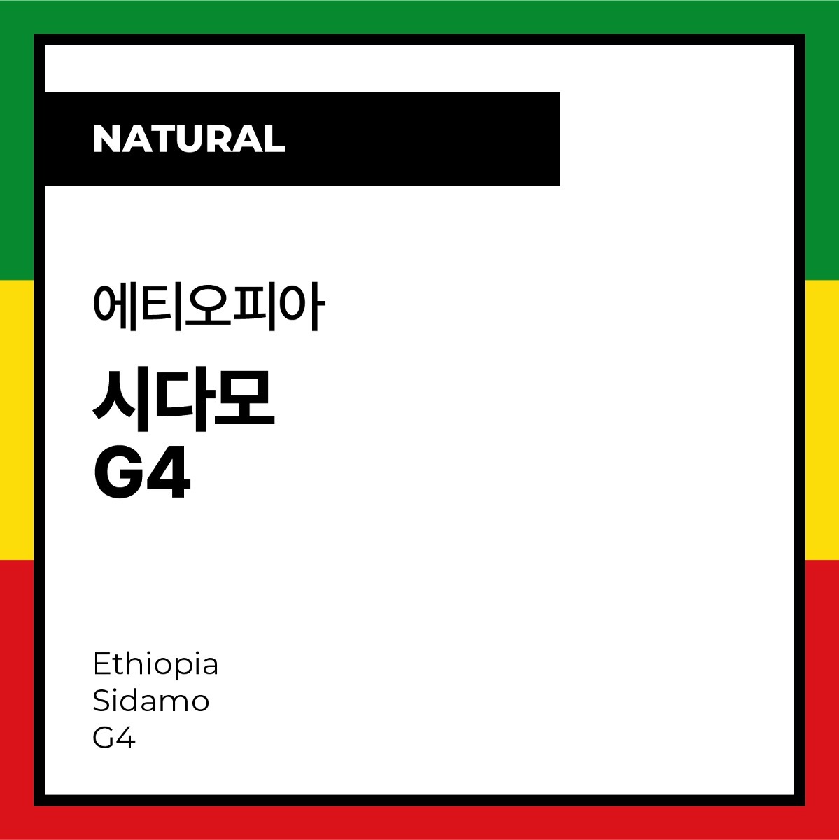 Ethiopia Sidamo G4 (Natural) 에티오피아 시다모 G4 (내추럴)