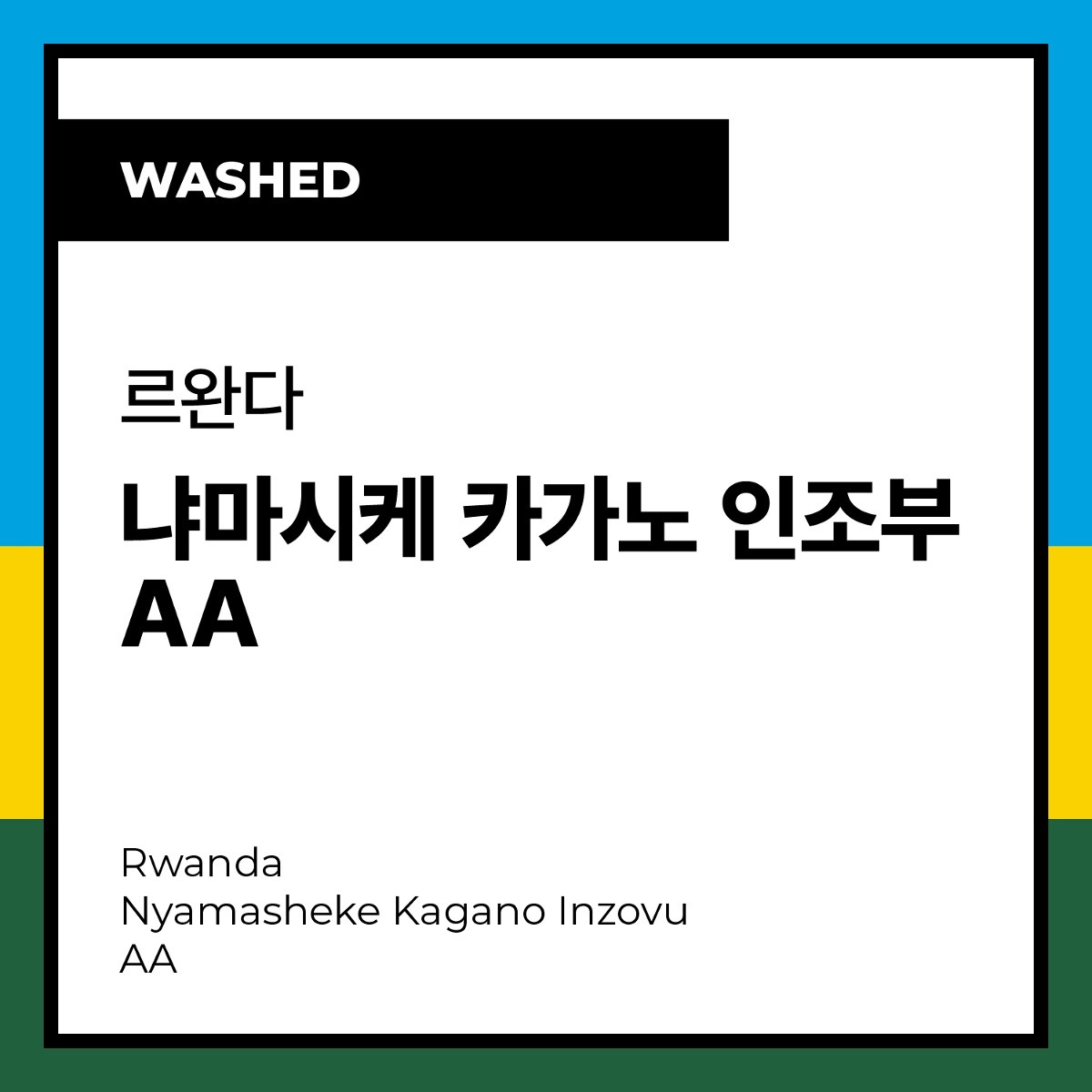 Rwanda Nyamasheke Kagano Inzovu AA (Washed) 르완다 냐마시케 카가노 인조부 AA (워시드)
