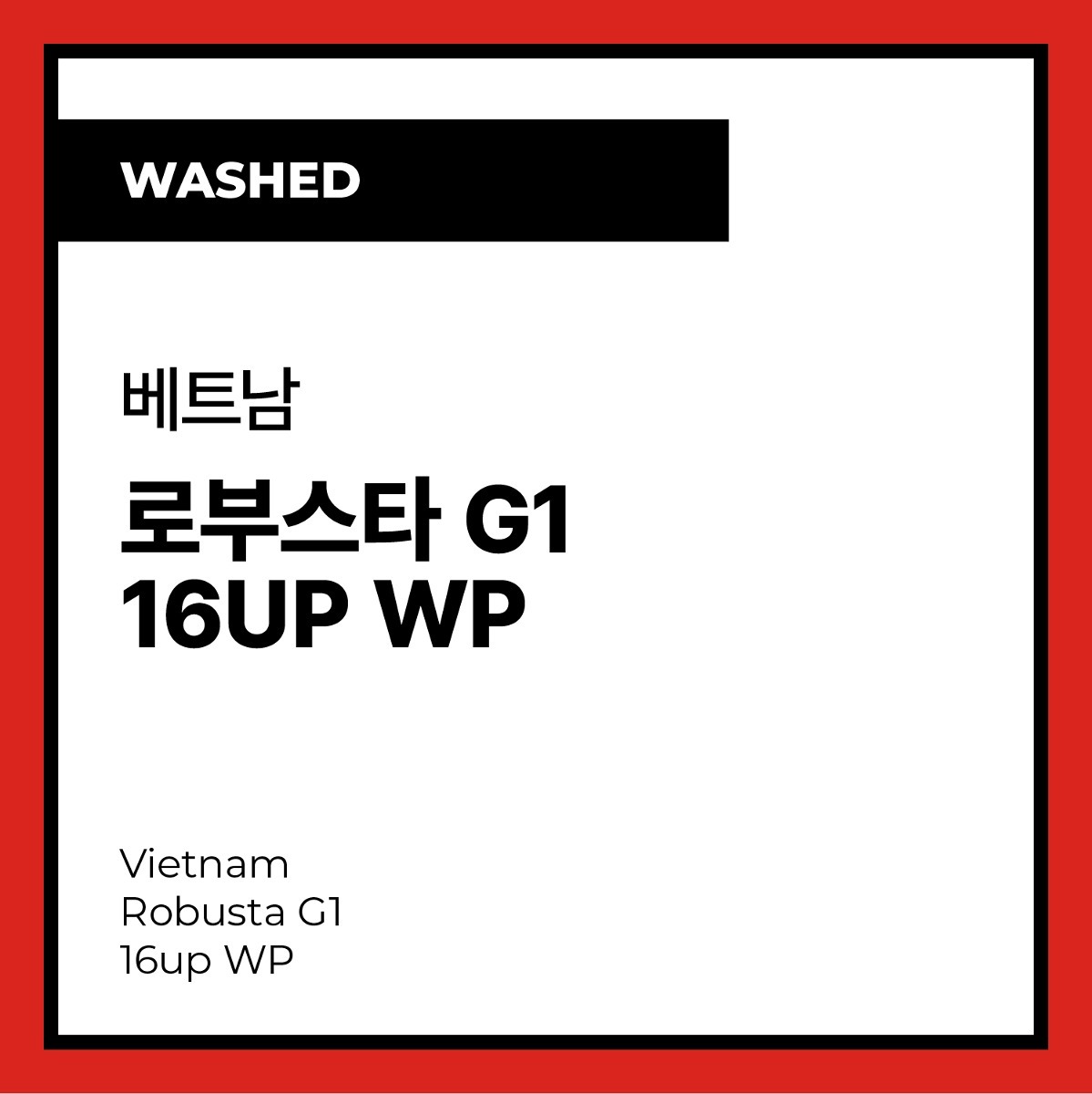 Vietnam Robusta G1 16up WP (Washed) 베트남 로부스타 G1 16up WP (워시드)