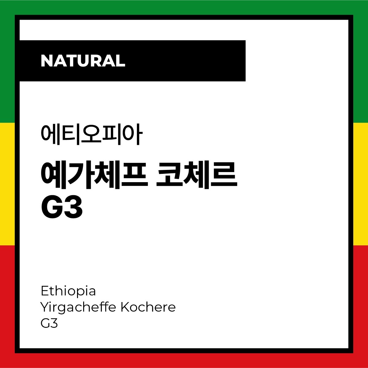 Ethiopia Yirgacheffe Kochere G3 (Natural) 에티오피아 예가체프 코체르 G3 (내추럴)