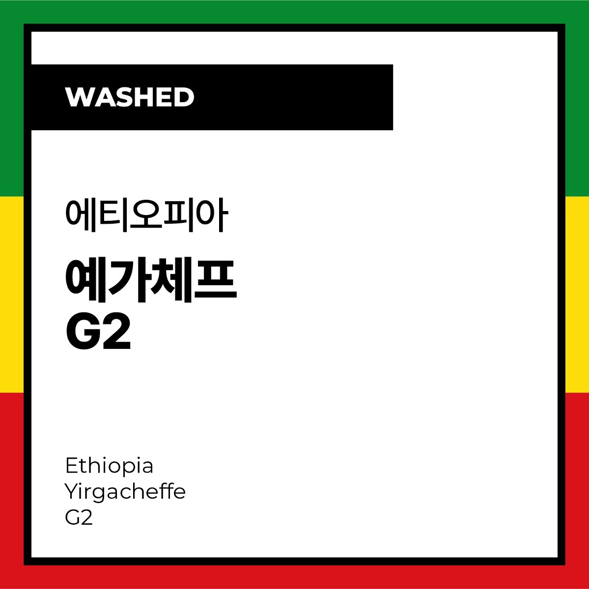 Ethiopia Yirgacheffe G2 (Washed) 에티오피아 예가체프 G2 (워시드)