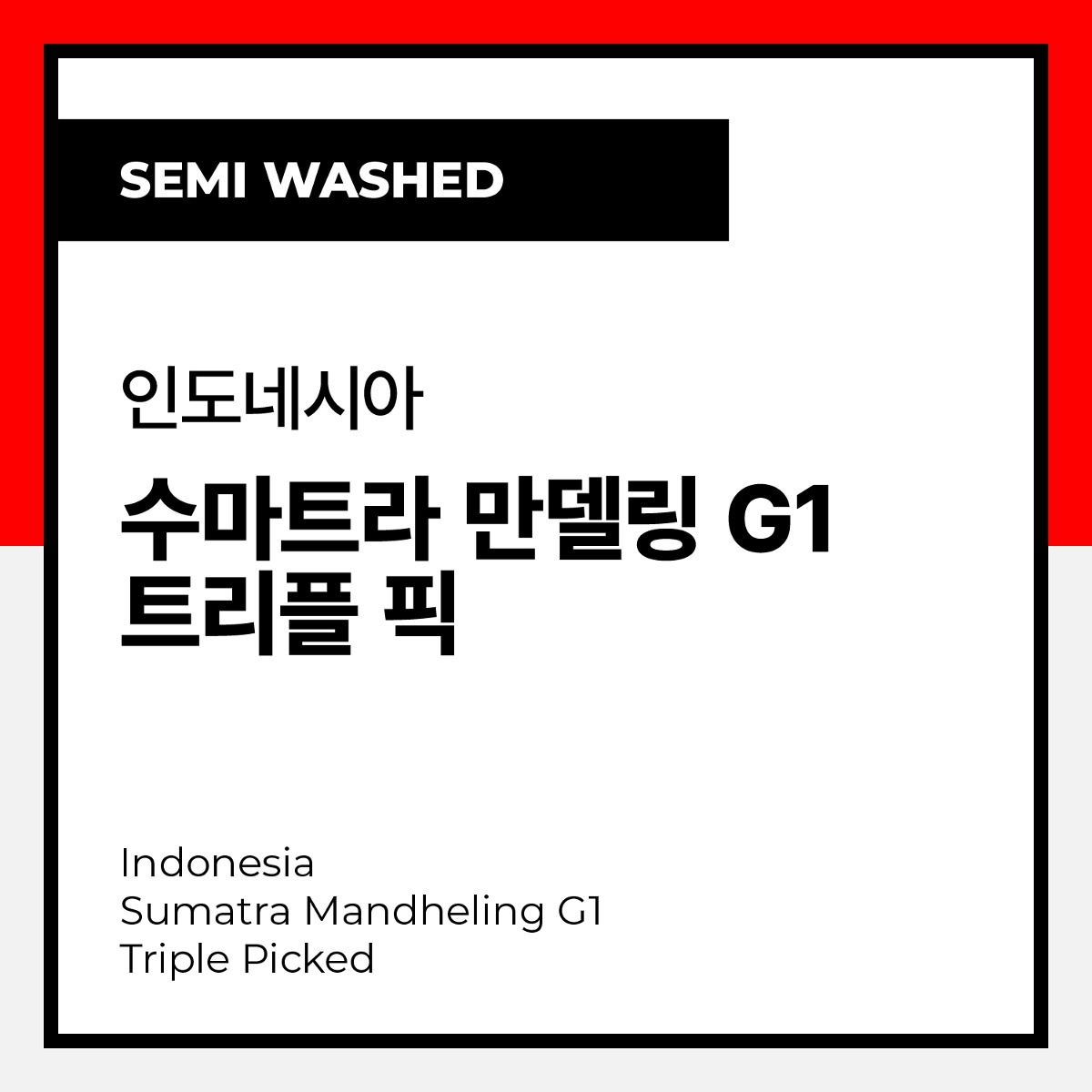 Indonesia Sumatra Mandheling G1 Triple Picked (Semi Washed) 인도네시아 수마트라 만델링 G1 트리플 픽 (세미 워시드)