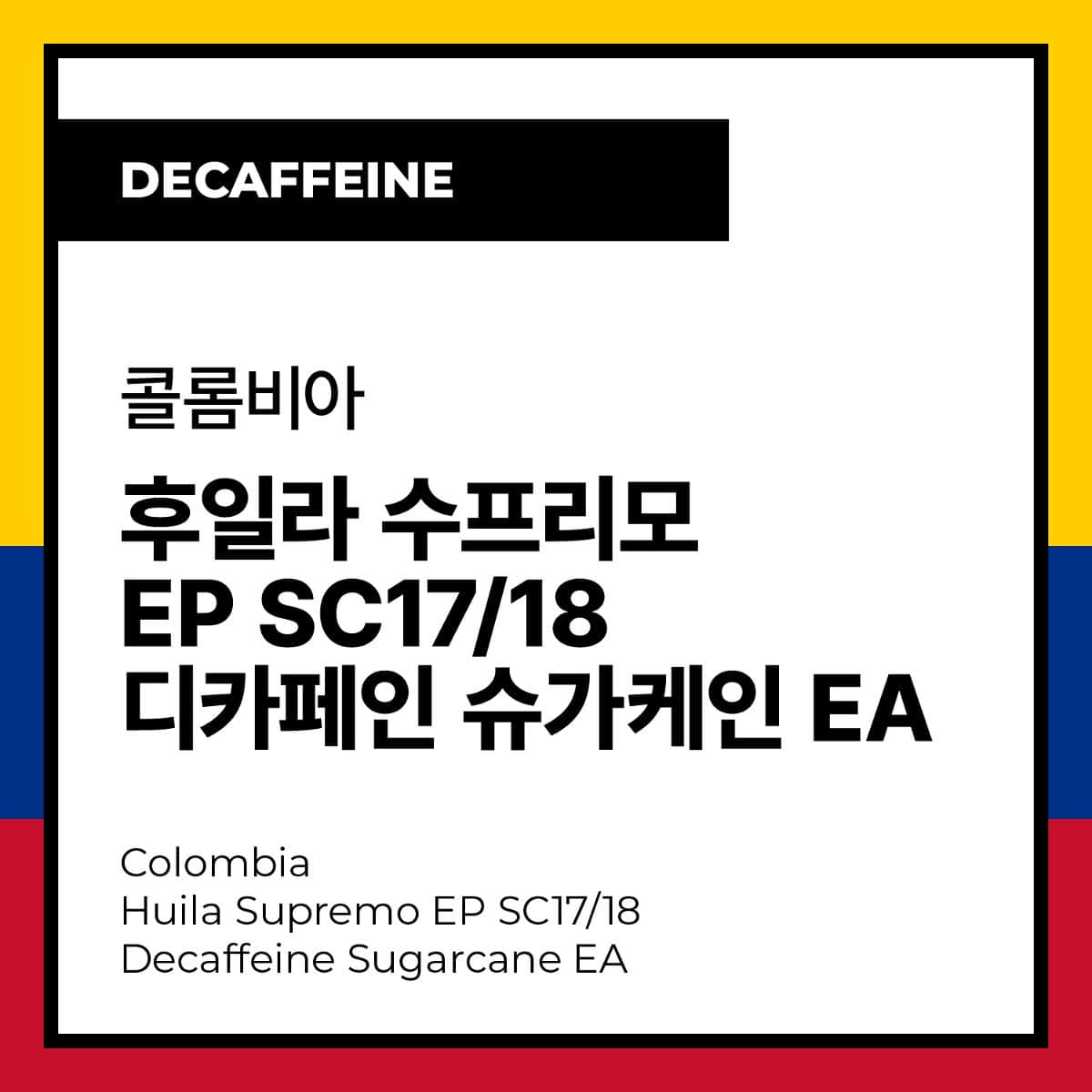 Colombia Huila Supremo EP SC17/18 Decaffeine (Sugarcane EA) 콜롬비아 후일라 수프리모 EP SC17/18 디카페인 (슈가케인 EA)