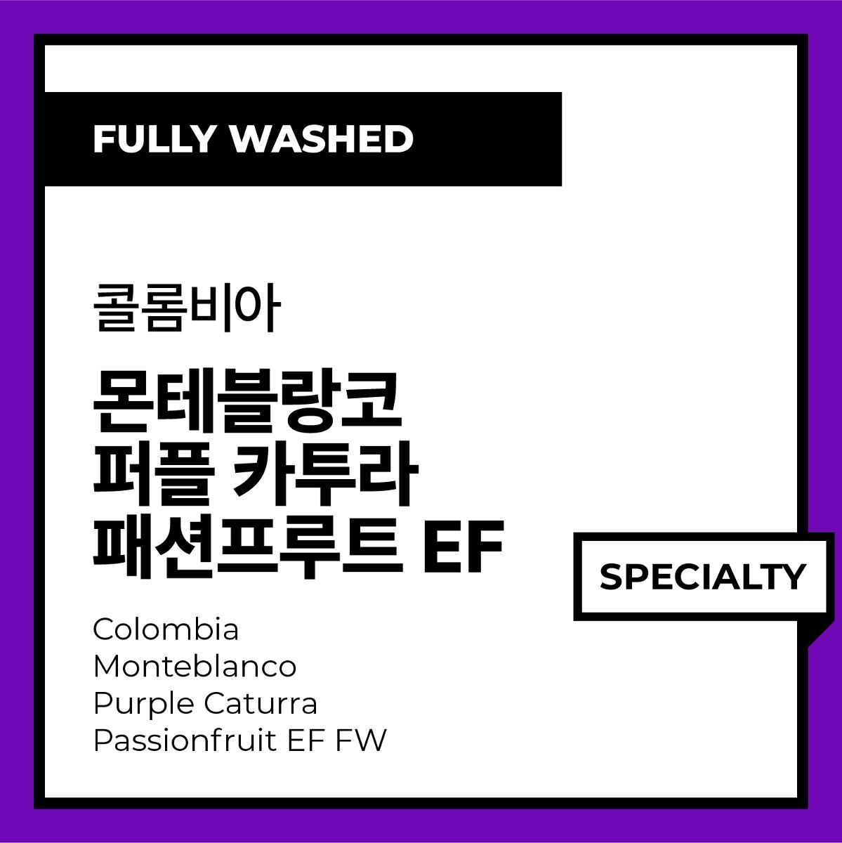 Colombia Monteblanco Purple Caturra Passionfruit EF (Fully Washed) 콜롬비아 몬테블랑코 퍼플 카투라 패션프루트 EF (풀리 워시드)
