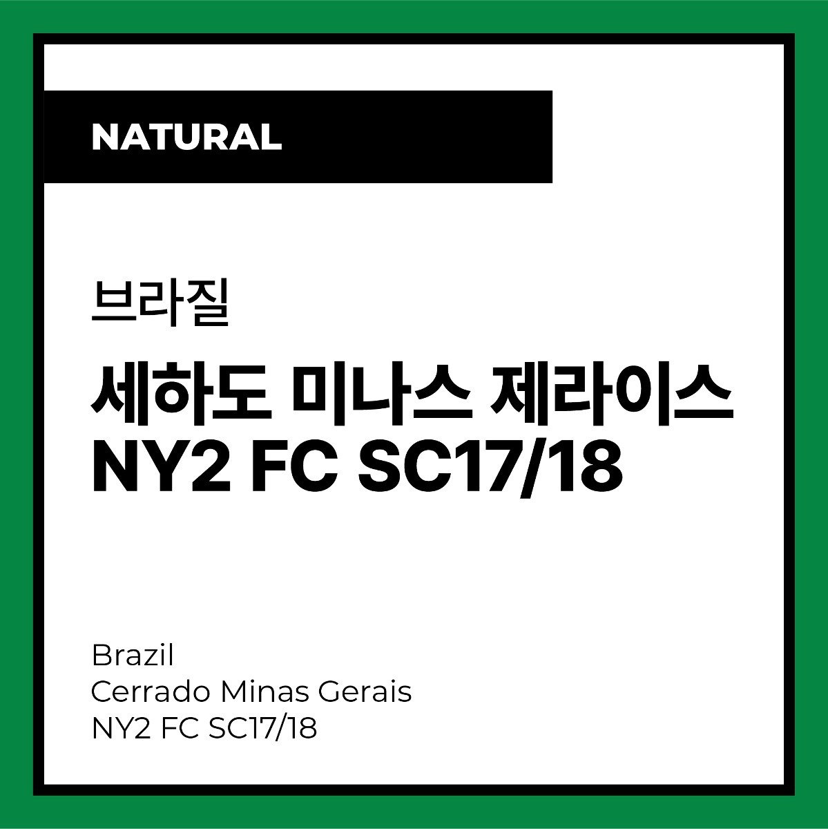Brazil Cerrado Minas Gerais NY2 FC SC17/18 (Natural) 브라질 세하도 미나스 제라이스 NY2 FC SC17/18 (내추럴)