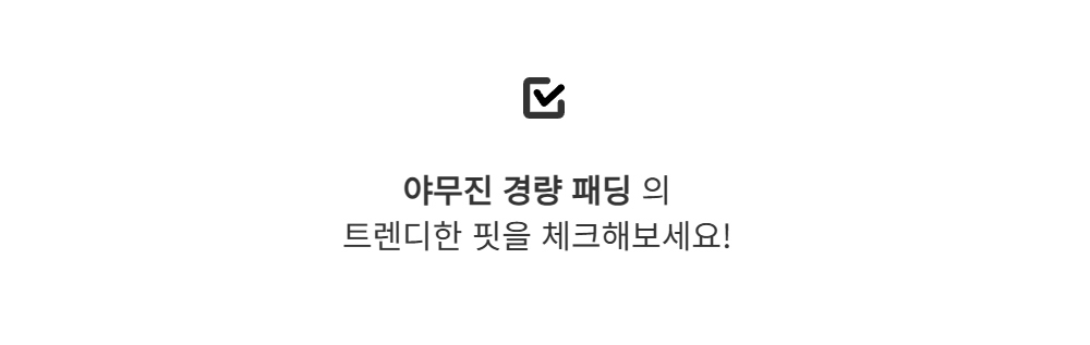 패딩 -S132L2