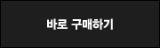 바로구매하기