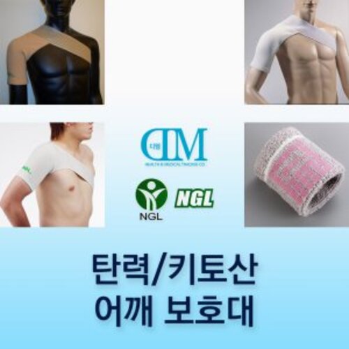 DM / NGL 탄력 어깨보호대 스포츠 재활보조 관절보호