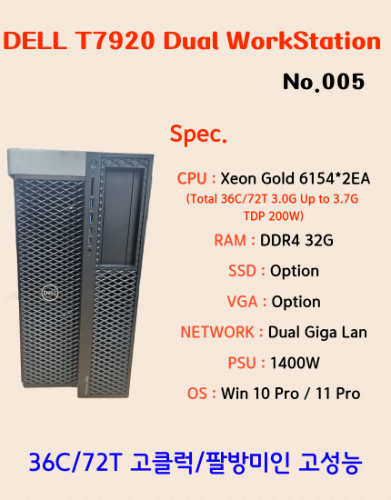 USED] DELL T7920 GOLD 6154 고클럭 많은코어 고성능 CPU 탑제 - 아이
