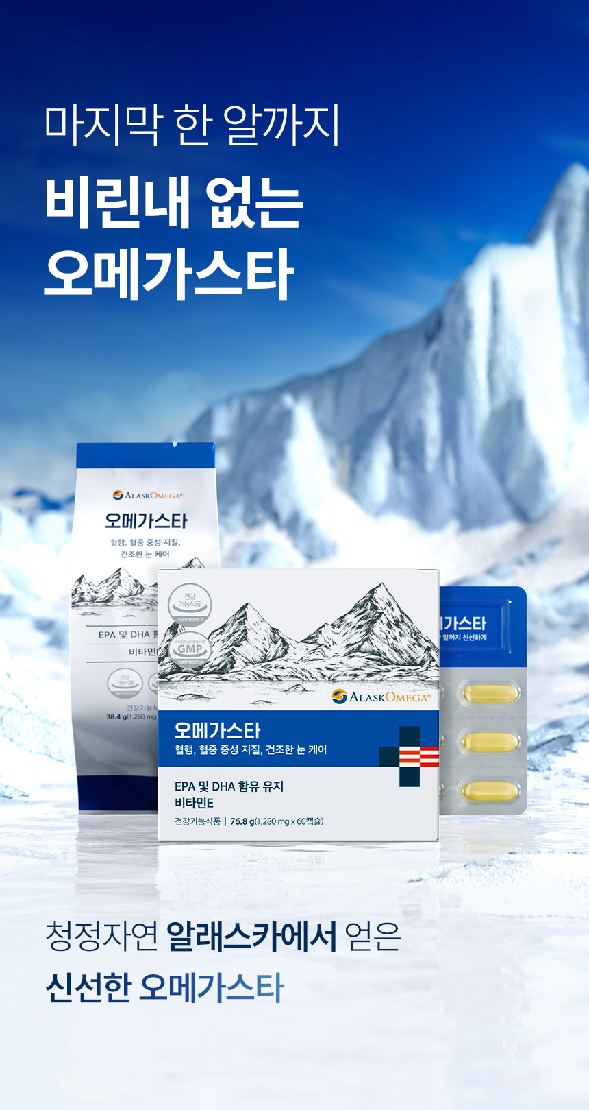마지막 한 알까지 비린내 없는 오메가스타. 청정자연 알래스카에서 얻은 신선한 오메가스타.