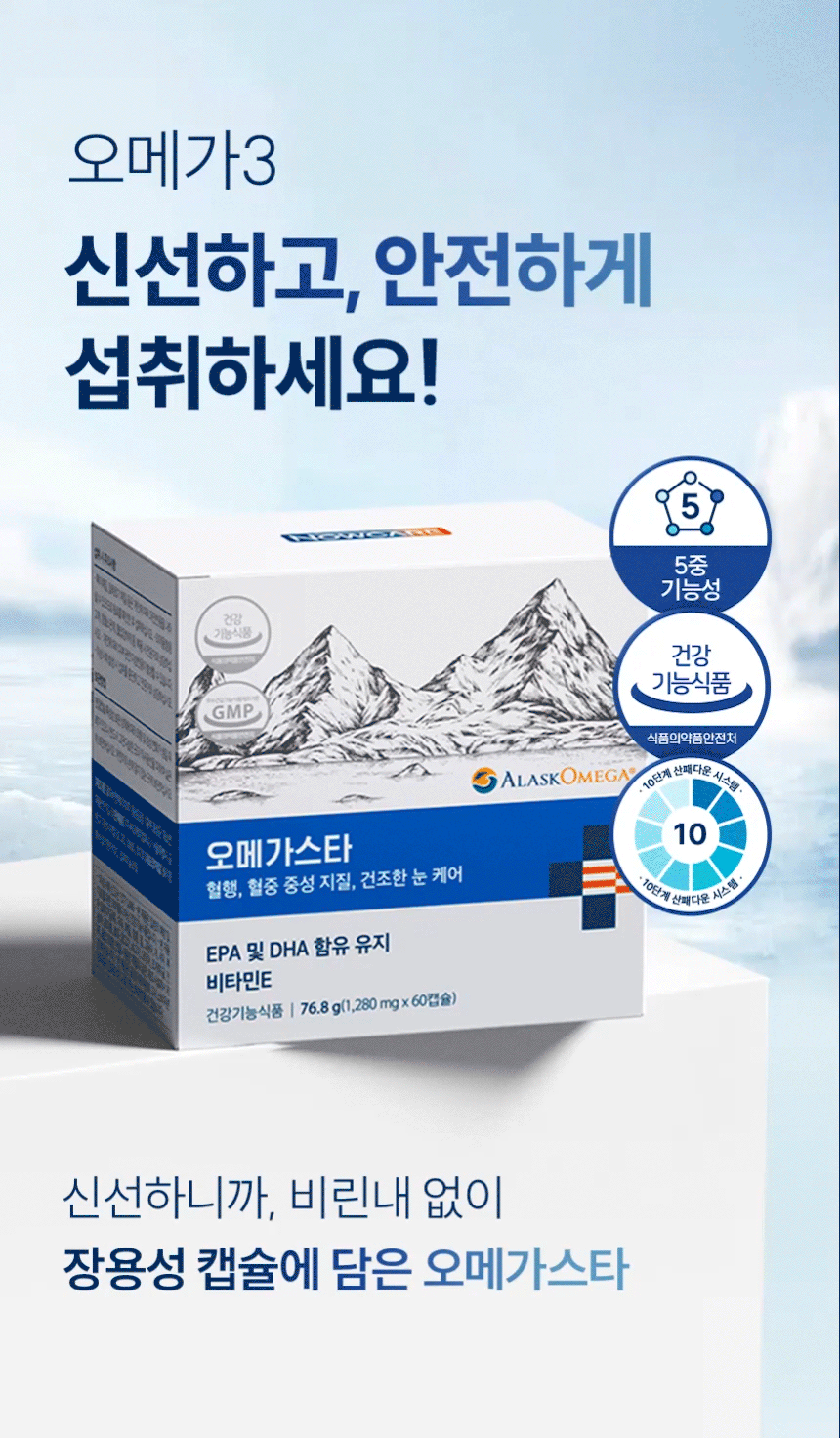 오메가3 신선하고, 안전하게 섭취하세요! 5중 기능성. 건강기능식품 식품의약품안전처. 10단계 산패다운 시스템. 신선하니까, 비린내 없이 장용성 캡슐에 담은 오메가스타.
