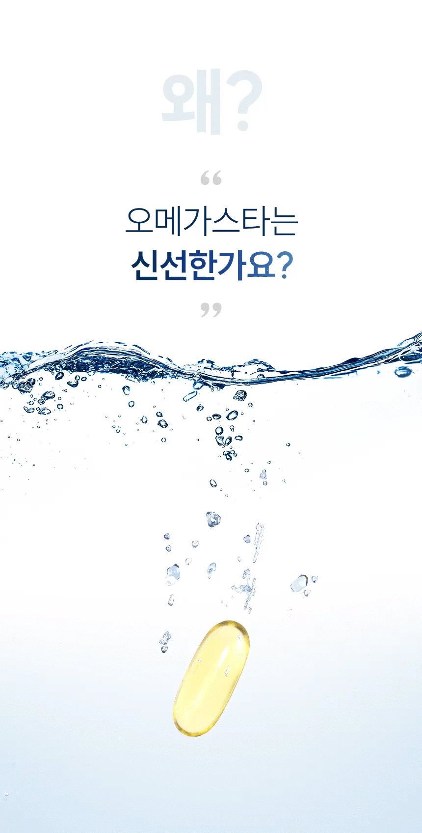 왜? 오메가스타는 신선한가요?