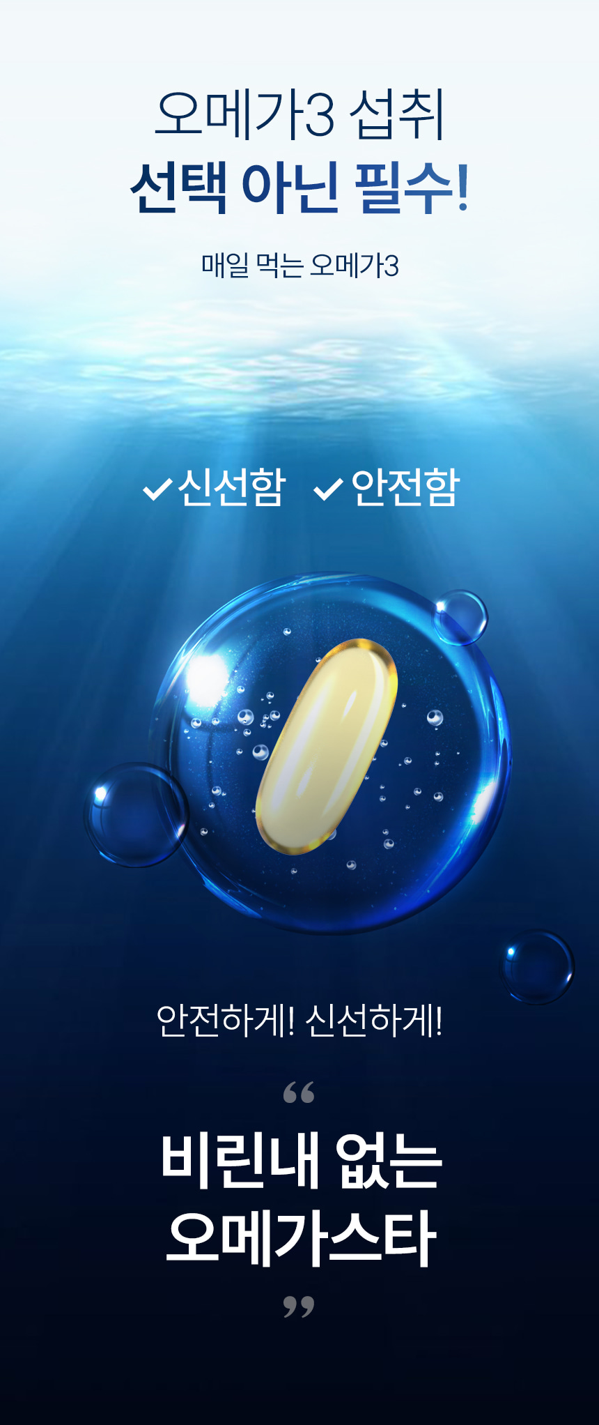 오메가3 섭취 선택 아닌 필수! 매일 먹는 오메가3. 신선함 안전함. 안전하게! 신선하게! 비린내 없는 오메가스타.