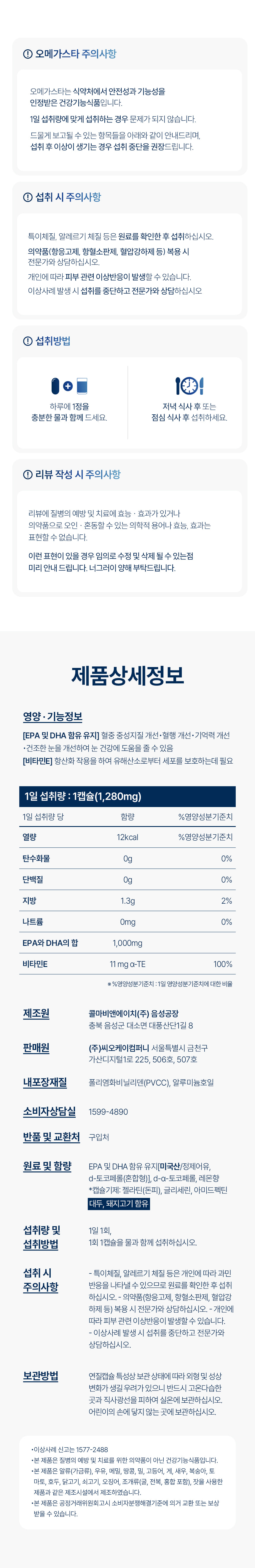 오메가스타 주의사항, 섭취 시 주의사항, 섭취방법, 리뷰 작성 시 주의사항, 제품상세정보 — 영양·기능정보, 1일 섭취량 1캡슐(1,280mg), 제조원, 판매원, 내포장재질, 소비자상담실, 반품 및 교환처, 원료 및 함량, 섭취량 및 섭취방법, 섭취 시 주의사항, 보관방법.