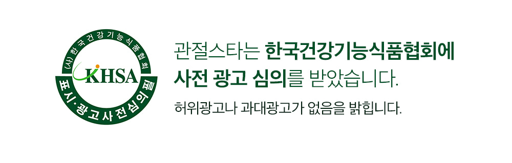 KHSA 표시·광고 사전심의필. 관절스타는 한국건강기능식품협회에 사전 광고 심의를 받았습니다. 허위광고나 과대광고가 없음을 밝힙니다.