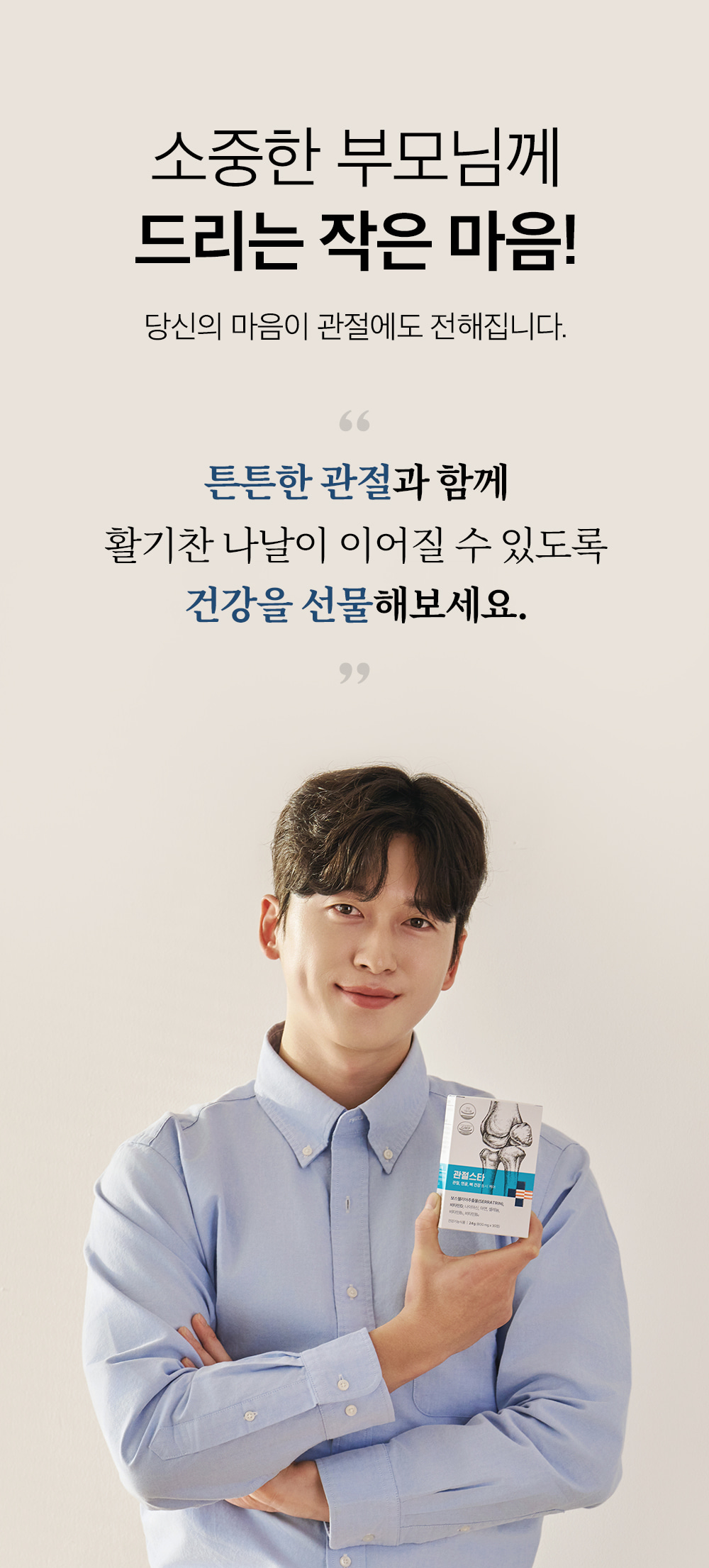 소중한 부모님께 드리는 작은 마음! 당신의 마음이 관절에도 전해집니다. 튼튼한 관절과 함께 활기찬 나날이 이어질 수 있도록 건강을 선물해보세요.