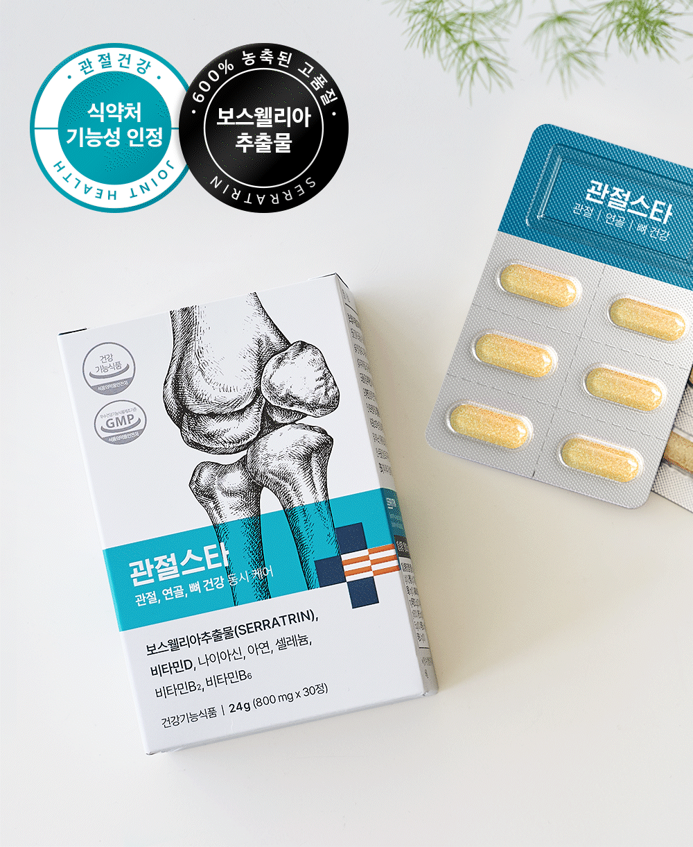 관절건강 식약처 기능성 인정. 600% 농축된 고품질 보스웰리아 추출물 SERRATRIN. 관절스타 관절, 연골, 뼈 건강 동시 케어. 건강기능식품 24g (800 mg x 30정).
