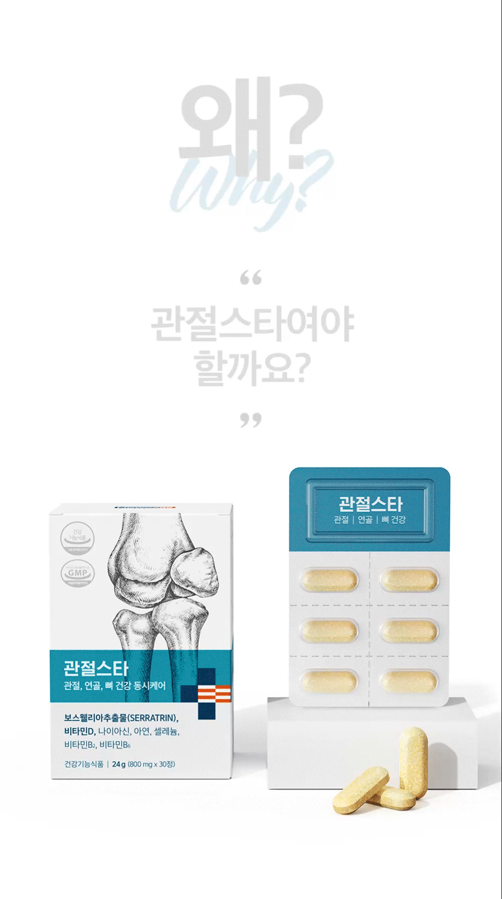 왜? Why? 관절스타여야 할까요?