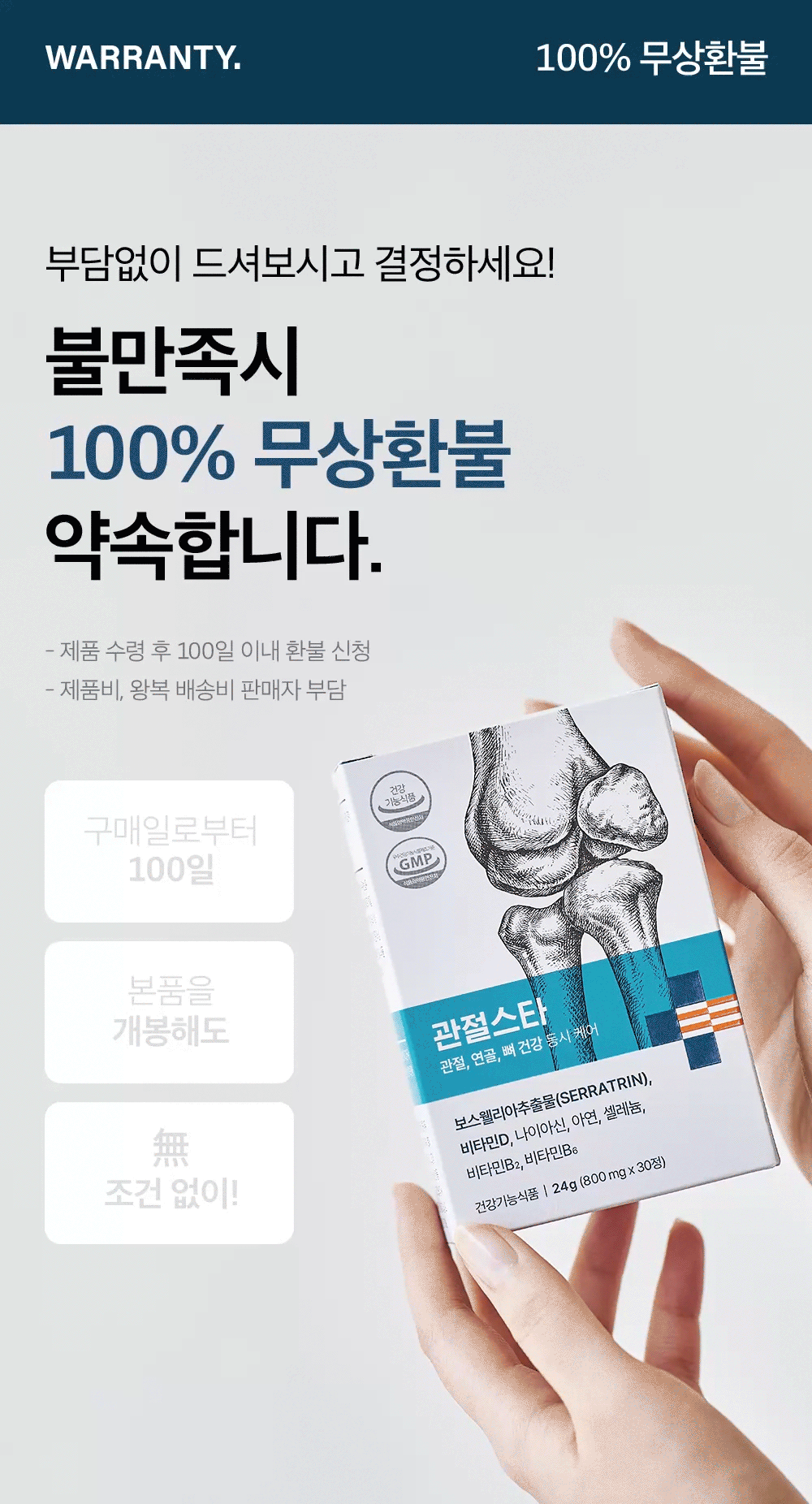 WARRANTY. 100% 무상환불. 부담없이 드셔보시고 결정하세요! 불만족시 100% 무상환불 약속합니다. 제품 수령 후 100일 이내 환불 신청. 제품비, 왕복 배송비 판매자 부담. 구매일로부터 100일, 본품을 개봉해도, 無 조건 없이!
