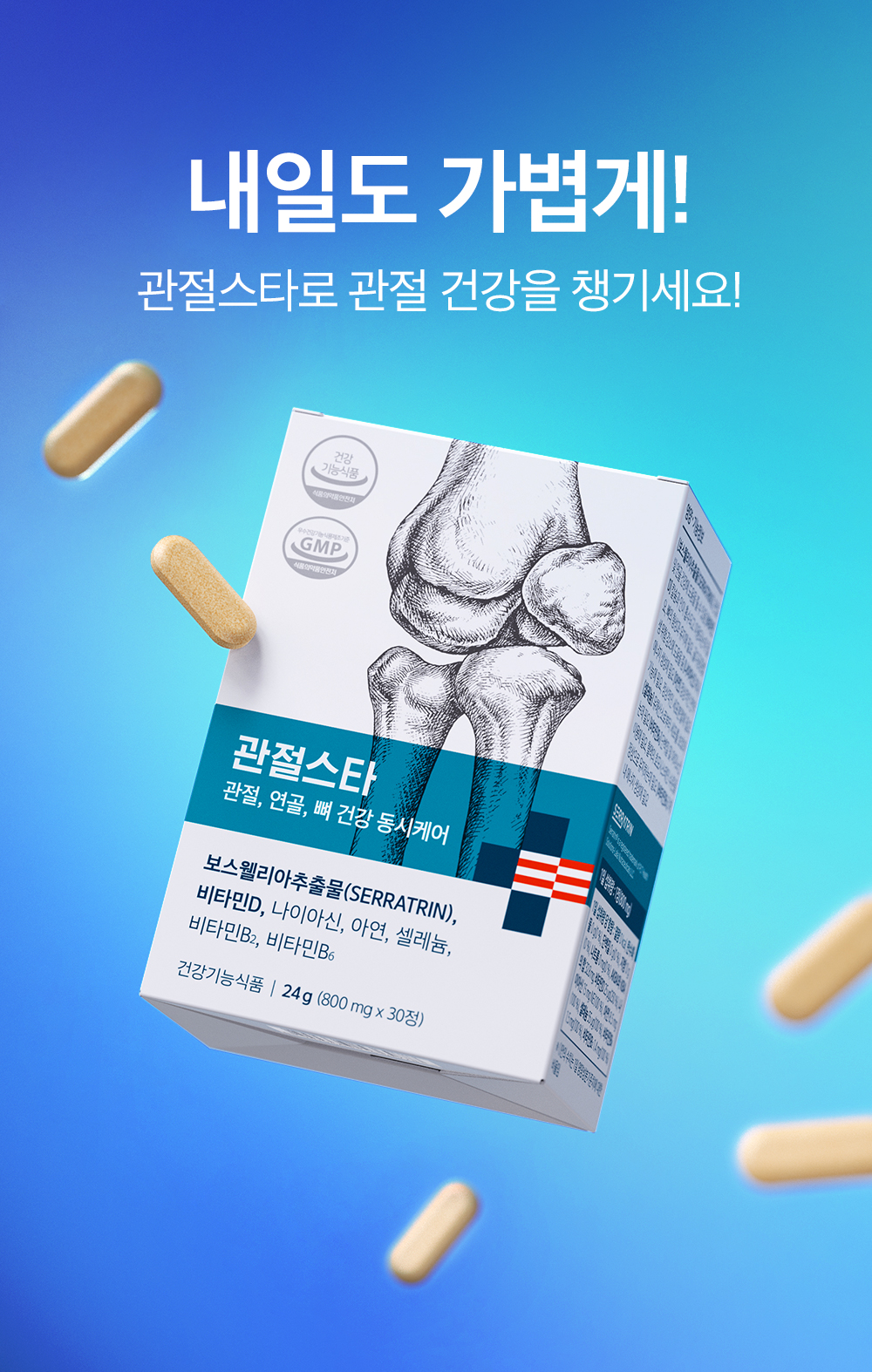 내일도 가볍게! 관절스타로 관절 건강을 챙기세요!