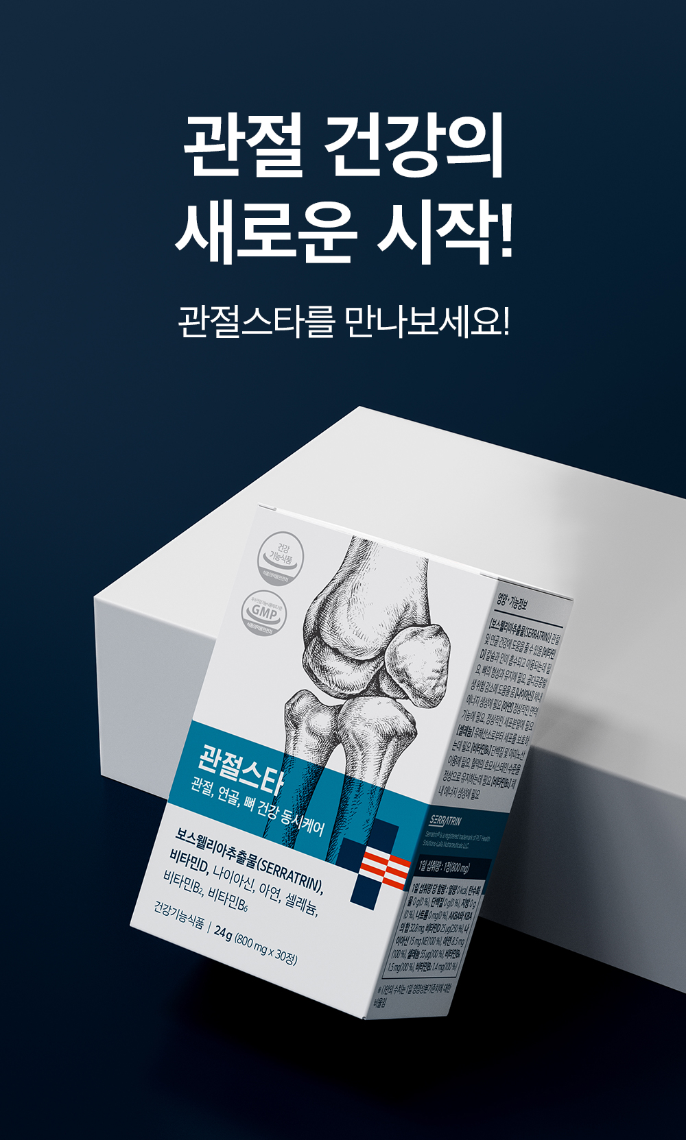 관절 건강의 새로운 시작! 관절스타를 만나보세요!