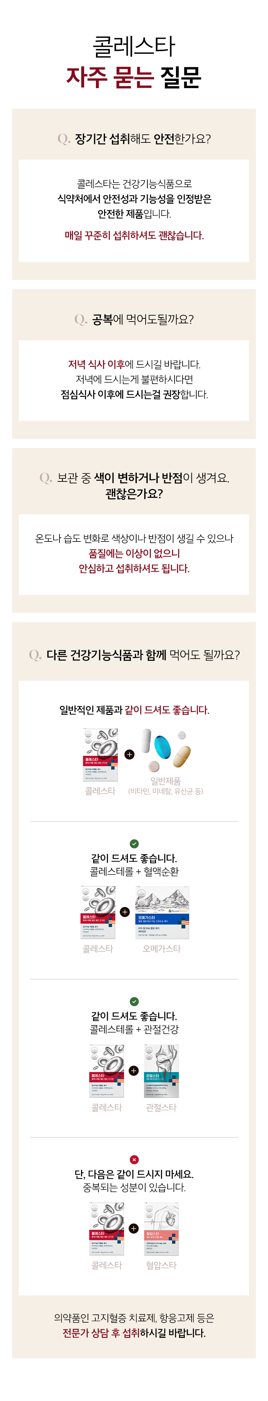 콜레스타 자주 묻는 질문. 장기간 섭취해도 안전한가요? 공복에 먹어도될까요? 보관 중 색이 변하거나 반점이 생겨요. 괜찮은가요? 다른 건강기능식품과 함께 먹어도 될까요?