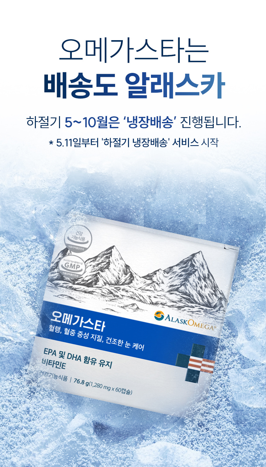 오메가스타는 배송도 알래스카. 하절기 5~10월은 ‘냉장배송’ 진행됩니다. 5.11일부터 ‘하절기 냉장배송’ 서비스 시작.